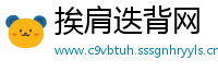 挨肩迭背网